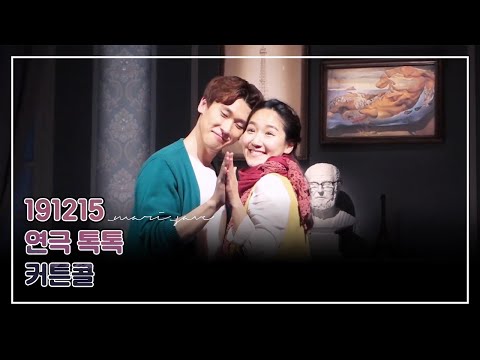 191215 연극 톡톡 6시공 커튼콜(류제윤 focus)