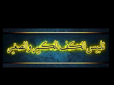 تلبيس الكف للكبير والصغير 