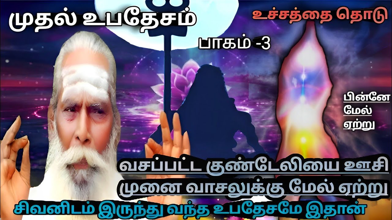 முதல் உபதேசம்(பாகம் -3)சிவனிடம் இருந்து வந்த உபதேசம் வாங்கிய நால்வர் இவர்கள்? #ஞானக்கனல் #gnanakanal