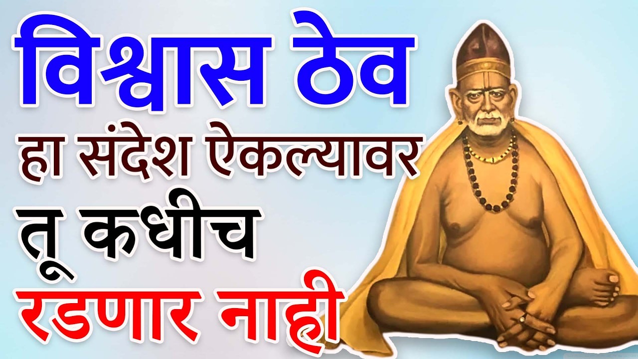 तू सगळ्यांसमोर मजबूत आहेस… पण स्वामींना तुझं दुःख माहित आहे | स्वामी संदेश | sc marathi