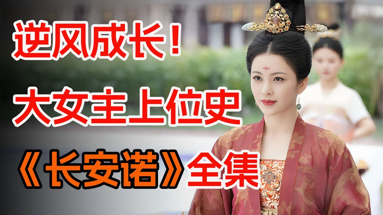 一口气看完宫廷古装剧《长安诺》全集：女孩为了退婚，竟把自己打扮的奇丑无比。