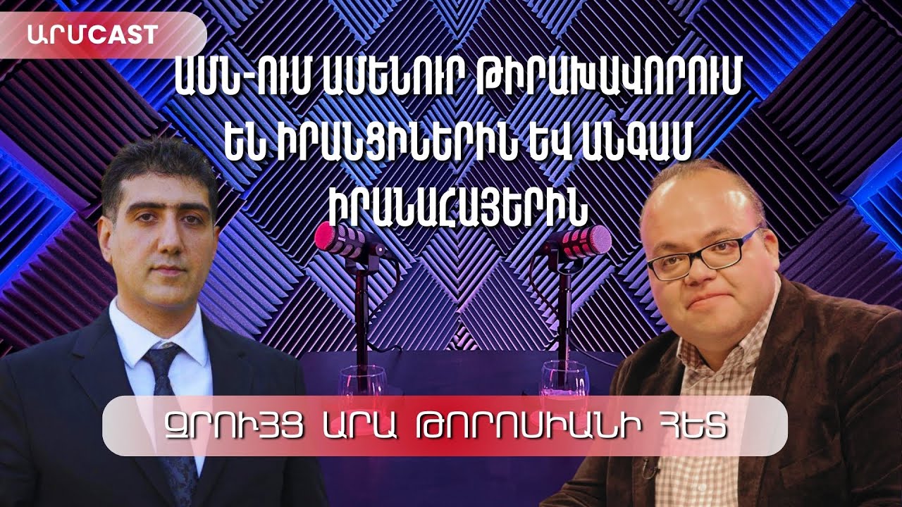 🎙 Armcast-ի հատուկ թողարկում-Իրանցի քրիստոնյաների ձերբակալությունն ԱՄՆ-ում