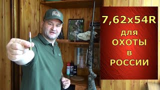 7,62х54R русский патрон для России! Избыточен или достаточен?