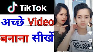 Tiktok par video kaise banaye | Tiktok par acche video kaise banaye