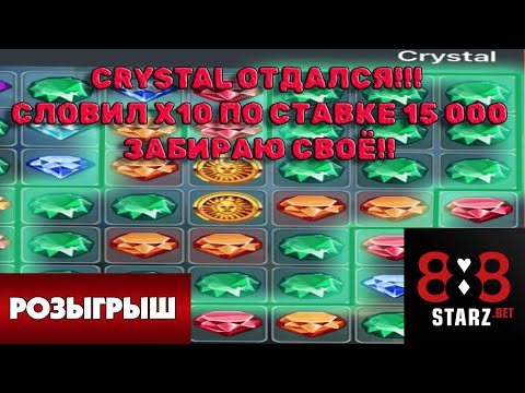 CRYSTAL ПОТИХОНЬКУ ВОЗВРАЩАЕТ| СЛОВИЛ х10 по ставке 15 000 | 888STARZ AND 1XGAMES | 1XBET | РОЗЫГРЫШ