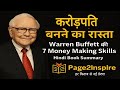🔥 करोड़पति बनने का रास्ताWarren Buffett की 7 Money Making Skills |Hindi Book Summary | Page2Inspire