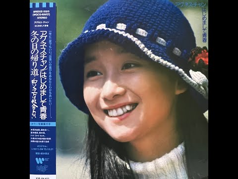 はじめましてはたち[Remastered] / アグネス・チャン(Agnes Chan/陳美齡)