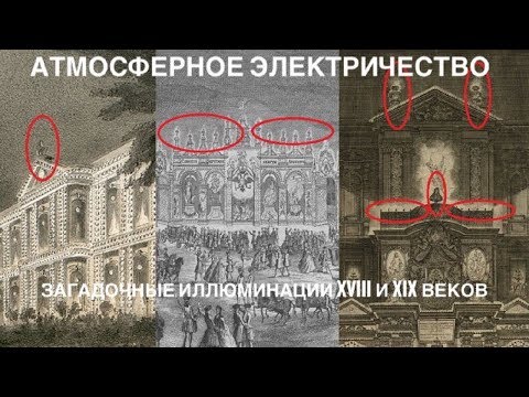 Атмосферное электричество. Загадочные иллюминации XVIII и XIX веков