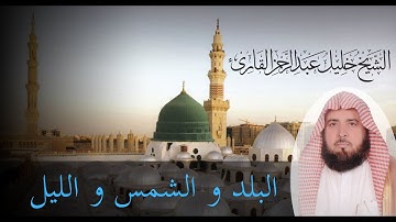 الشيخ خليل القارئ ( Khalil Al Qari ) قراءة نادرة لسورة الفاتحة والبلد والشمس والليل.