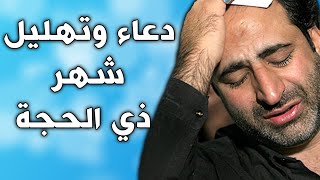 دعاء و تهليل شهر ذي الحجة - ادعية العشر الاوائل من ذي الحجة - بصوت مهدي صدقي