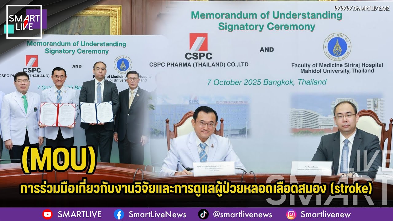 (MOU) ในการร่วมมือเกี่ยวกับงานวิจัยและการดูแลผู้ป่วยหลอดเลือดสมอง (stroke)