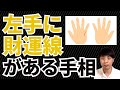 【手相占い】左手に財運線をもつ手相！金運をつかむまで秒読み開始！