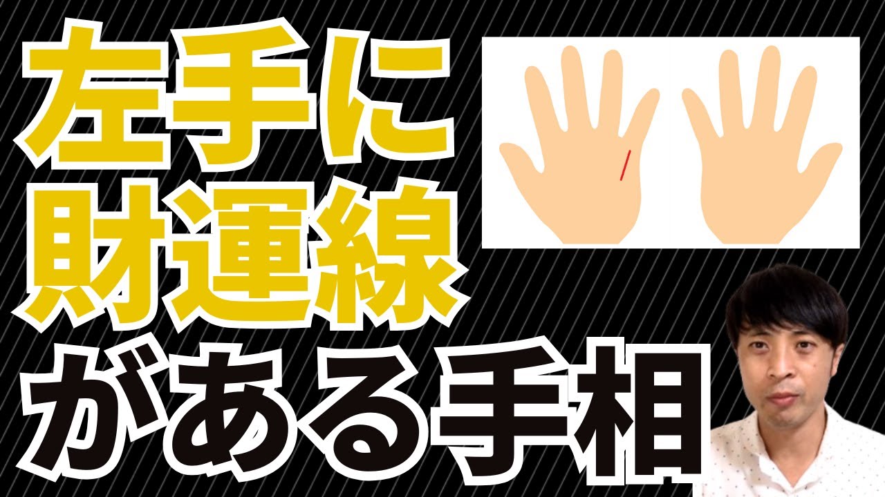 【手相占い】左手に財運線をもつ手相！金運をつかむまで秒読み開始！