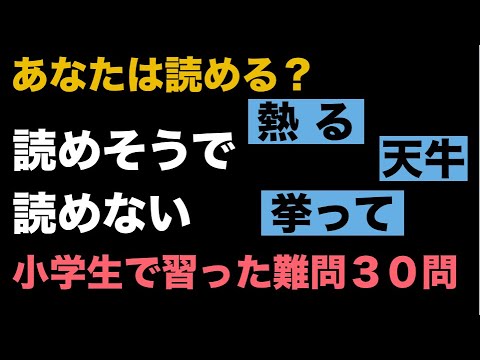 小学生で習った読めそうで読めない漢字クイズ Youtube