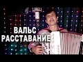 Вальс "Расставание" - поет Вячеслав Абросимов