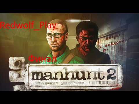 Manhunt 2 Прохождение (Финал)