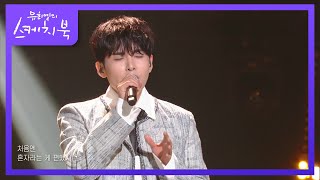 려욱 - 여전히 아름다운지 [유희열의 스케치북/You Heeyeol’s Sketchbook] | KBS 220506 방송