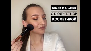 Макияж с бюджетной косметикой. Макияж на фотосессию.