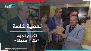 منتدى رؤوفة حسن الثقافي يكرم نجوم مسلسل دكان جميلة | تغطية خاصة