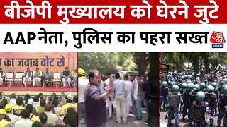 CM Kejriwal Protest BJP HQ News: बीजेपी मुख्यालय को घेरने जुटे AAP नेता, Police का पहरा सख्त｜Aaj Tak