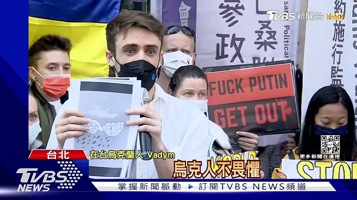 俄乌战争 在台乌人吁台庇护乌克兰难民｜TVBS新闻 - 天天要闻