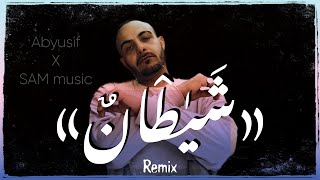 Miniatura del video "ابيوسف "شيطان" (ريميكس) || abyusif "shitan" (remix)"