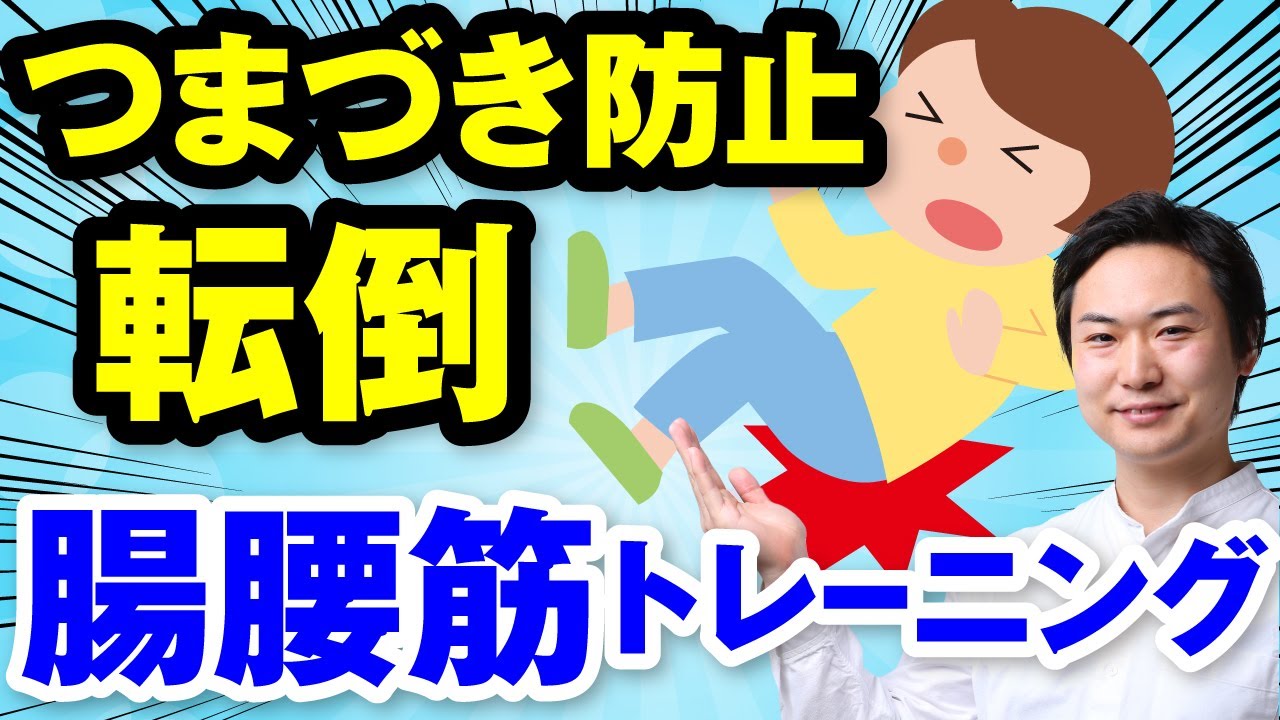 【転倒・つまずき防止】歩きにくさ改善　股関節 トレーニング【変形性股関節症】