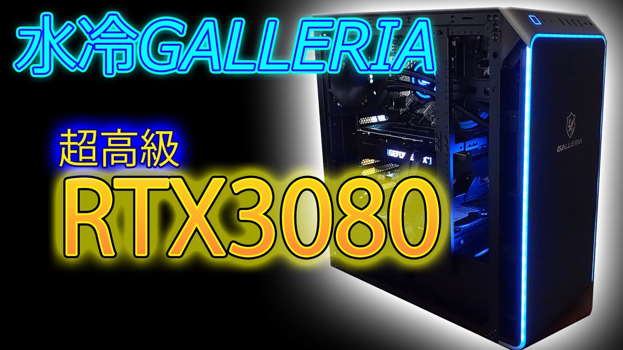 galleria 水冷ゲーミングPC(キーボードマウスセット可) - デスクトップ型PC