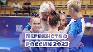 Командное Первенство России по спортивной гимнастике среди юниорок 2023 - 1 часть