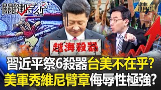 習近平祭6越海殺器耍狠「台美沒人在乎」！？美軍秀出「小熊維尼臂章」驚呆寶傑：侮辱性極強！ -【關鍵時刻】 劉寶傑