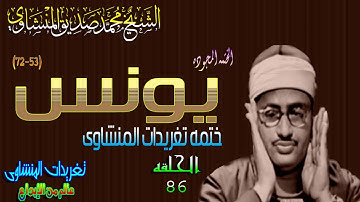 سوره يونس 53*72 الشيخ محمد صديق المنشاوى رائعه جدا الحلقه ال 86 (المصحف المجود)