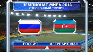 (HD) Россия 1-0 Азербайджан / 16.10.2012 / Russia vs Azerbaijan