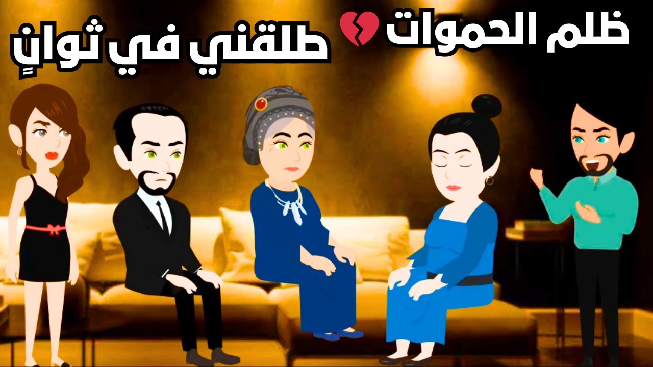 مؤامرة حماتي 💔 جوزي طلقــ ــني عشان أمه.. بس رجعلي وهو مكــ😏ـــسور