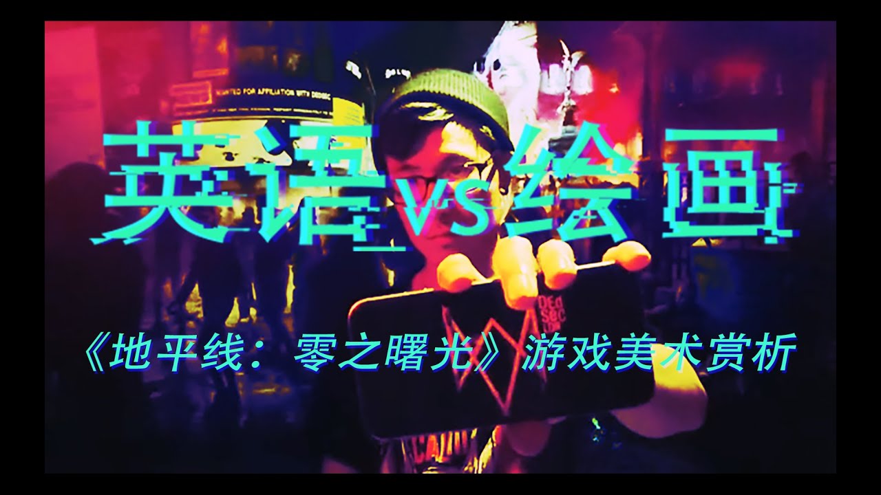 英语 画画 第九集 地平线 零之曙光 游戏美术赏析 Youtube 英语 画画 第九集 地平线 零之曙光 游戏美术赏析 Youtube