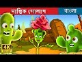 দাম্ভিক গোলাপi | The Proud Rose Story in Bengali | Bengali Fairy Tales