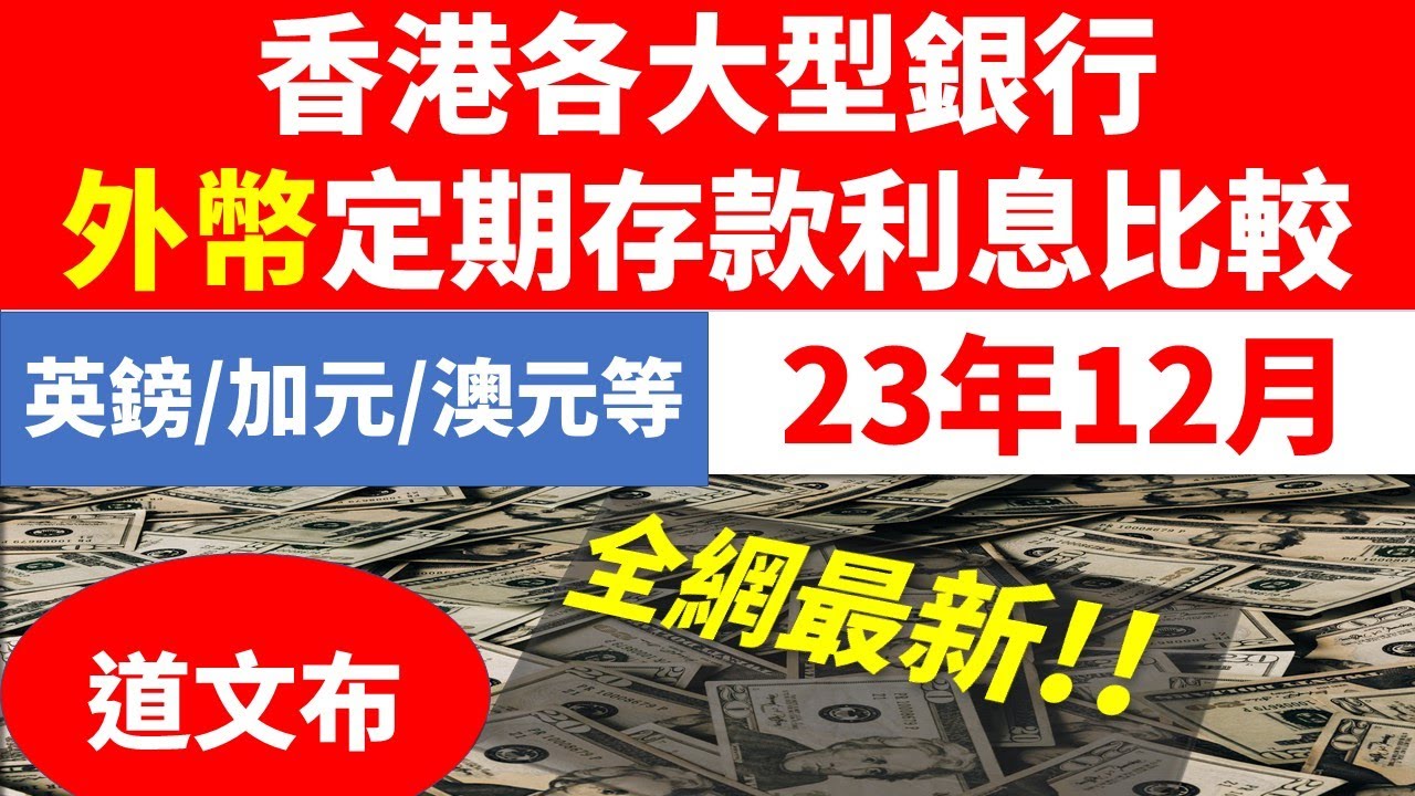 2023年12月香港大銀行主要外幣定期利息比較, #香港, #定期利息比較, #銀行利息, #外幣, #deposit rate, #躺平, #退休,  #赚钱, #稳赚