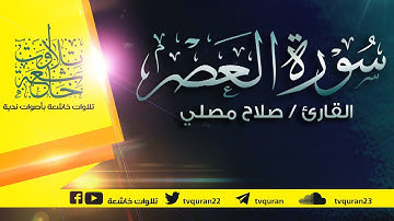 سورة العصر :: تلاوة خاشعة للقارئ صلاح مصلي