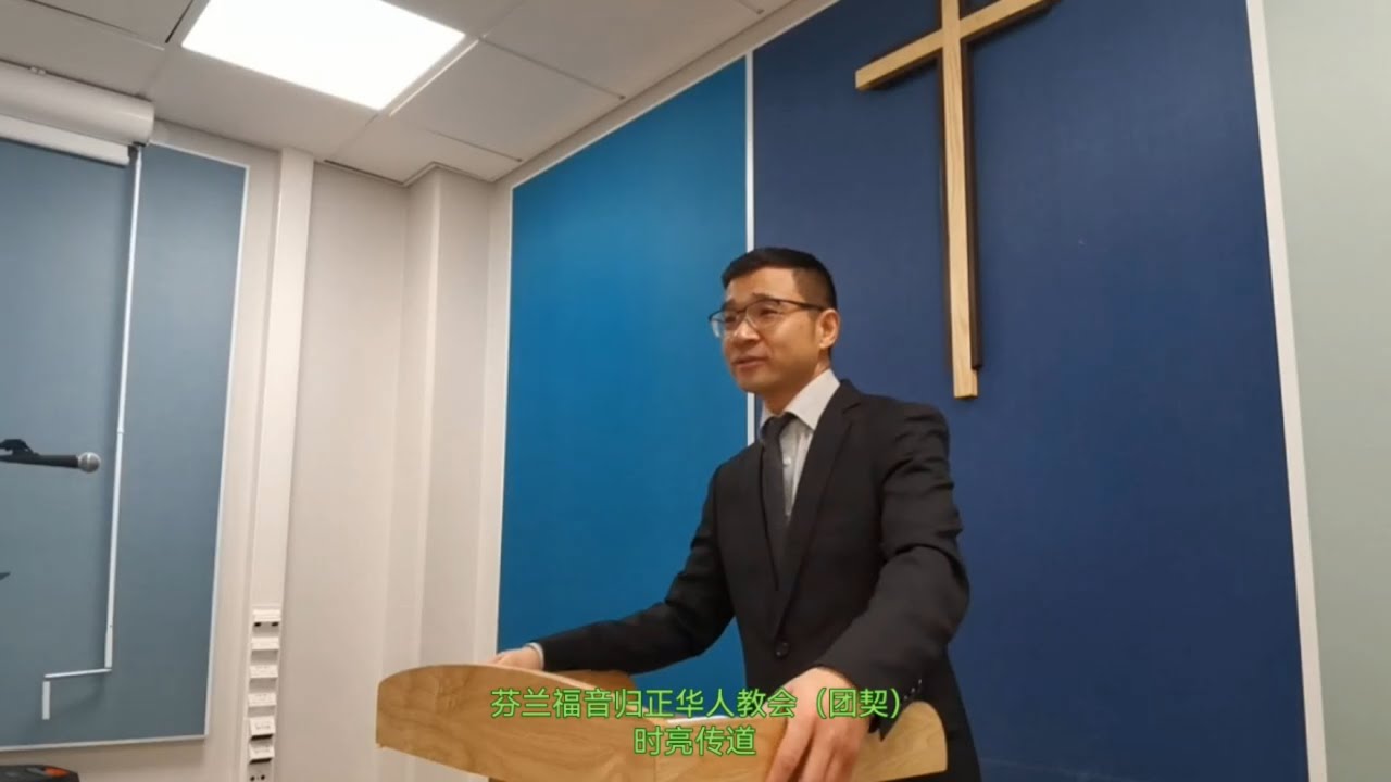 基督的奥秘 12 基督耶稣是立约者:上帝施恩,赐下圣约神法;圣约子民,靠恩操练敬虔。芬兰福音归正华人教会(团契)2025年1月5日主日证道 ...