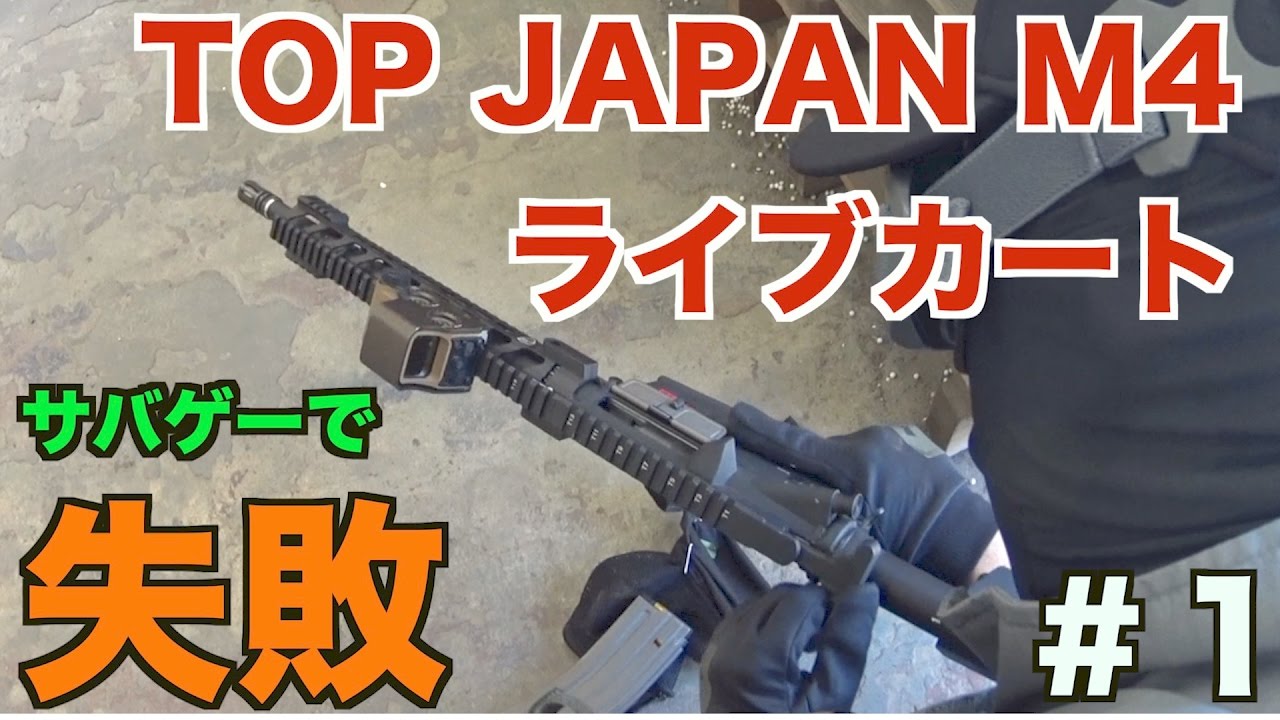 サバゲーで失敗だった事　#1 TOP JAPAN M4 ライブカート式電動ガン