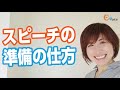 スピーチの準備の仕方／結婚式のスピーチ・テーブルスピーチ