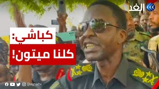 السودان.. كباشي يوجه رسالة حادة للدعم السريع ويؤكد تماسك قوات الجيش