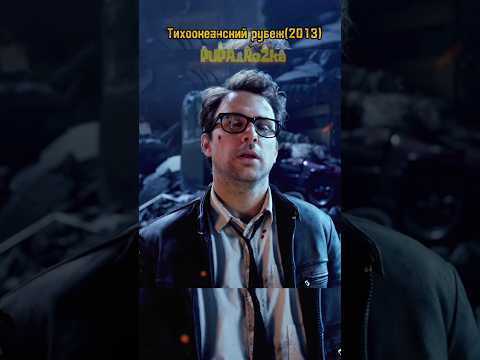 Нашли подарок от Кайдзю #фильм #сериал #кино #тихоокеанскийрубеж