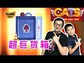 🔴CATS🔴開個超級巨型箱子，試試30萬+血量的巨石翻滾飛車！🔴R3🔴