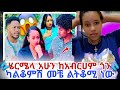 ሄርሜላ አሁን ከአብርሀም ጎን ካልቆምሽ መቼ ልትቆሚ ነው February 28 2026