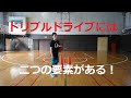 （日本語）ドリブルドライブの考え方 - basketball lover workout