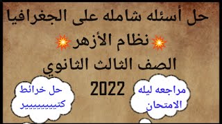 حل اسئله شامله على الجغرافيا بنظام الازهر الصف الثالث الثانوي