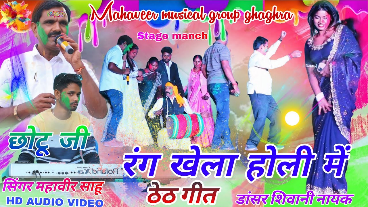 चांदनी चौक घाघरा गुमला//होली मिलन समारोह 2026 🫟 रंग बरसे सिंगर महावीर साहू☘️Theth Nagpuri Holi geet 