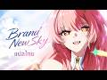 (แปลไทย) Brand New Sky (Wuthering Waves To the New World) | EN/TH Sub