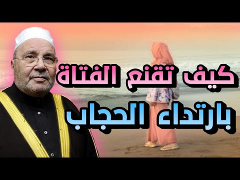كيف تقنع الفتاة بارتداء الحجاب مع الدكتور محمد راتب النابلسي