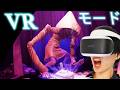 全クリ【リトルナイトメアVR】VR専用の敵の判定が鈍かったかな？